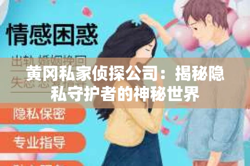 黄冈私家侦探公司：揭秘隐私守护者的神秘世界