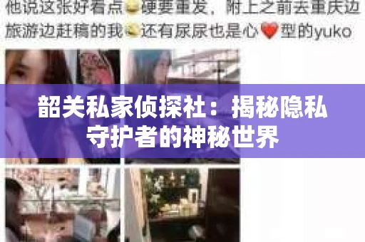 韶关私家侦探社：揭秘隐私守护者的神秘世界