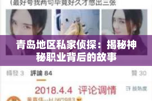 青岛地区私家侦探：揭秘神秘职业背后的故事