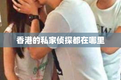 香港的私家侦探都在哪里