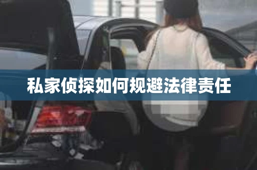 私家侦探如何规避法律责任