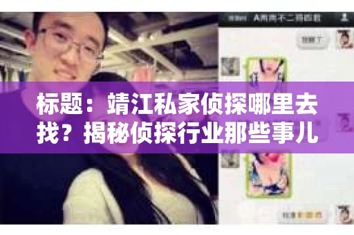 标题：靖江私家侦探哪里去找？揭秘侦探行业那些事儿