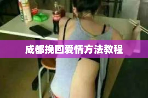 成都挽回爱情方法教程