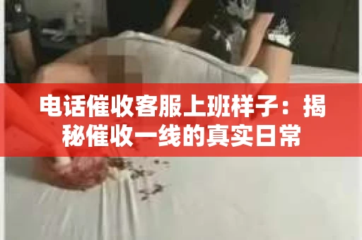 电话催收客服上班样子：揭秘催收一线的真实日常
