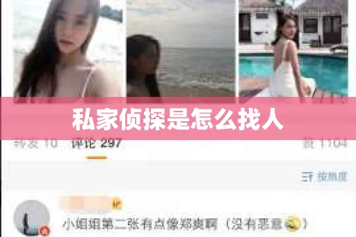 私家侦探是怎么找人