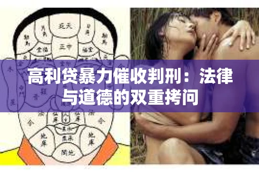 高利贷暴力催收判刑：法律与道德的双重拷问