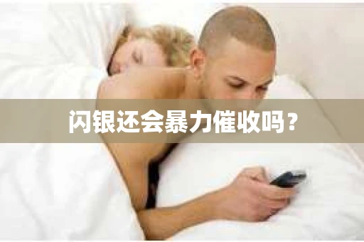 闪银还会暴力催收吗？