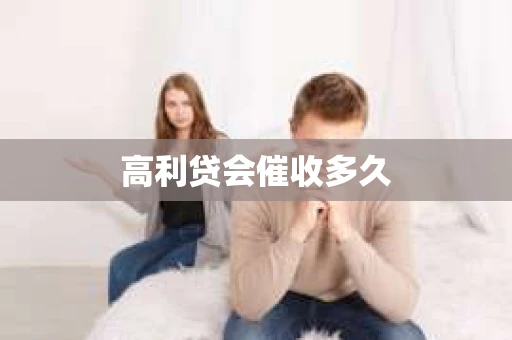 高利贷会催收多久