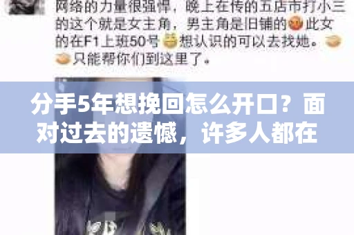 分手5年想挽回怎么开口？面对过去的遗憾，许多人都在思考如何重新开启那段感情。本文将为你提供一些建议，帮助你勇敢地迈出第一步