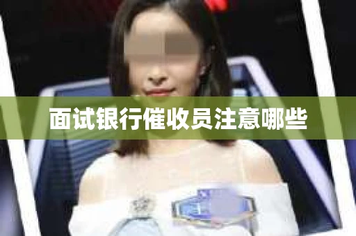 面试银行催收员注意哪些