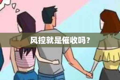 风控就是催收吗？