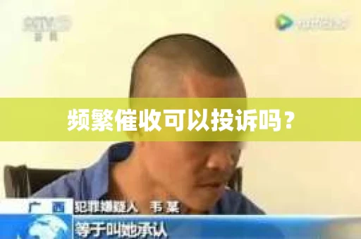 频繁催收可以投诉吗？