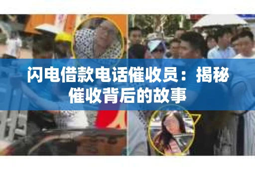闪电借款电话催收员：揭秘催收背后的故事