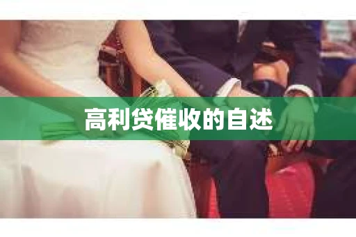 高利贷催收的自述