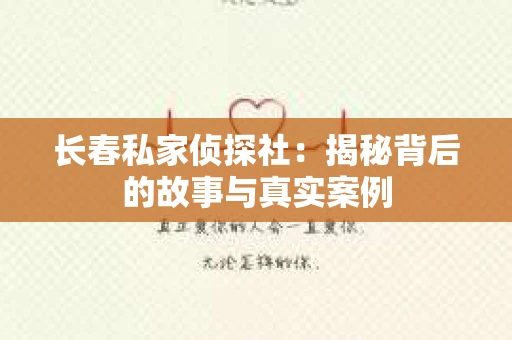 长春私家侦探社：揭秘背后的故事与真实案例
