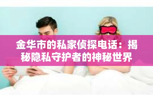 金华市的私家侦探电话：揭秘隐私守护者的神秘世界