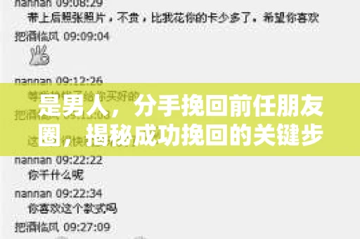 是男人，分手挽回前任朋友圈，揭秘成功挽回的关键步骤