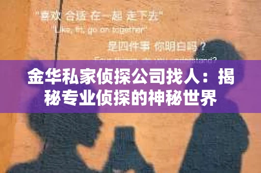 金华私家侦探公司找人：揭秘专业侦探的神秘世界