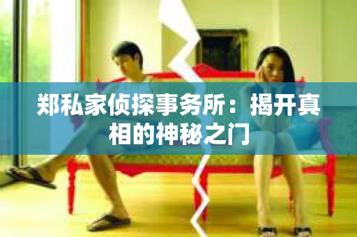郑私家侦探事务所：揭开真相的神秘之门