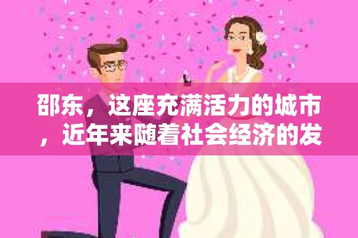 邵东，这座充满活力的城市，近年来随着社会经济的发展，人们的生活节奏加快，对于隐私保护和信息查询的需求也在逐渐增加。那么，邵东有没有私家侦探机构呢？今天，我们就来聊聊这个话题。