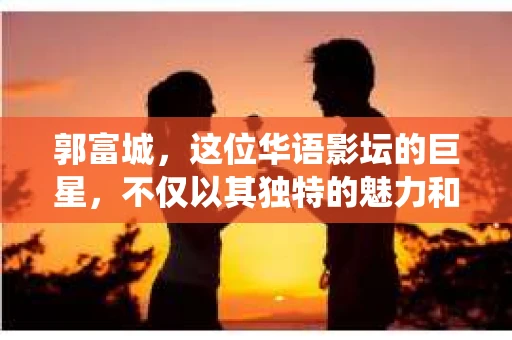 郭富城，这位华语影坛的巨星，不仅以其独特的魅力和精湛的演技赢得了无数影迷的喜爱，更在多部作品中挑战了各种角色。今天，我们就来聊聊郭富城在电影中扮演私家侦探的故事，看看这位影帝是如何将这个角色演绎得栩栩如生的。