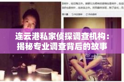 连云港私家侦探调查机构：揭秘专业调查背后的故事