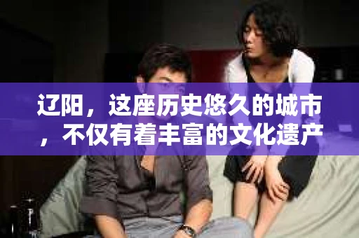 辽阳，这座历史悠久的城市，不仅有着丰富的文化遗产，也有着现代社会的各种需求。其中，私家侦探社的存在，对于解决一些私人问题，提供专业服务，显得尤为重要。那么，辽阳有私家侦探社吗？下面，我就来为大家揭开这个谜底。