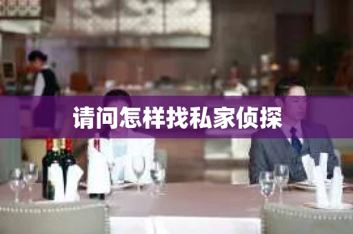 请问怎样找私家侦探