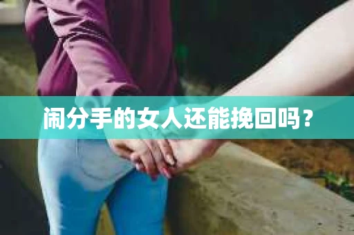 闹分手的女人还能挽回吗？