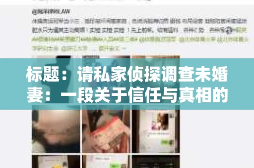 标题：请私家侦探调查未婚妻：一段关于信任与真相的悬疑故事