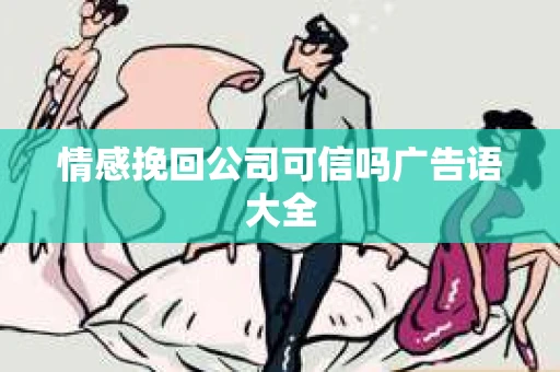 情感挽回公司可信吗广告语大全