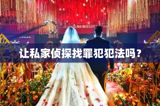 让私家侦探找罪犯犯法吗？