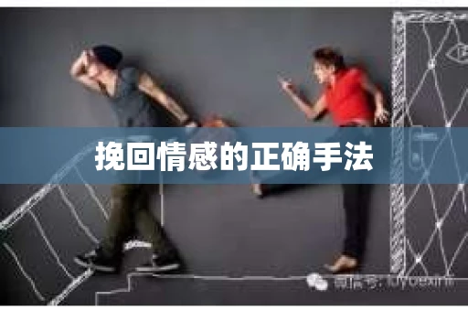 挽回情感的正确手法