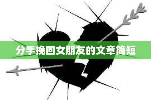 分手挽回女朋友的文章简短