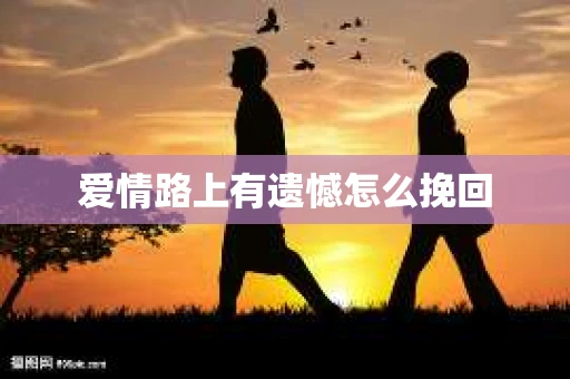 爱情路上有遗憾怎么挽回