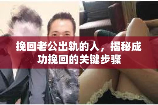挽回老公出轨的人，揭秘成功挽回的关键步骤