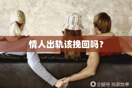 情人出轨该挽回吗？