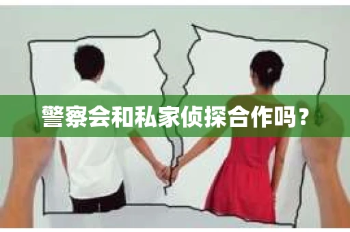 警察会和私家侦探合作吗？