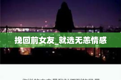 挽回前女友_就选无恙情感