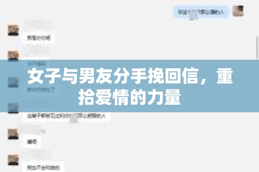 女子与男友分手挽回信，重拾爱情的力量