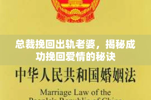 总裁挽回出轨老婆，揭秘成功挽回爱情的秘诀