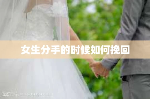 女生分手的时候如何挽回